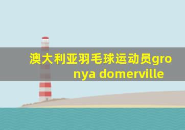 澳大利亚羽毛球运动员gronya domerville